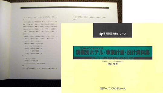 規模別ホテル／事業計画・設計資料集